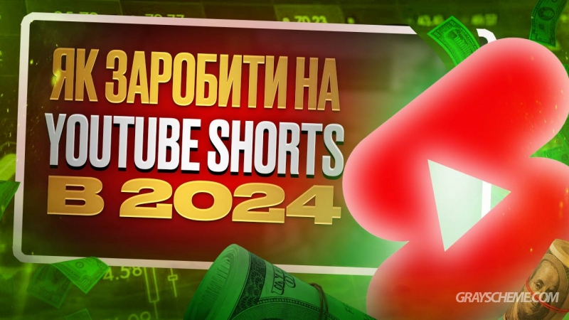 Как заработать на Youtube Shorts? Как раскрутить Ютуб Шортс без вложений?