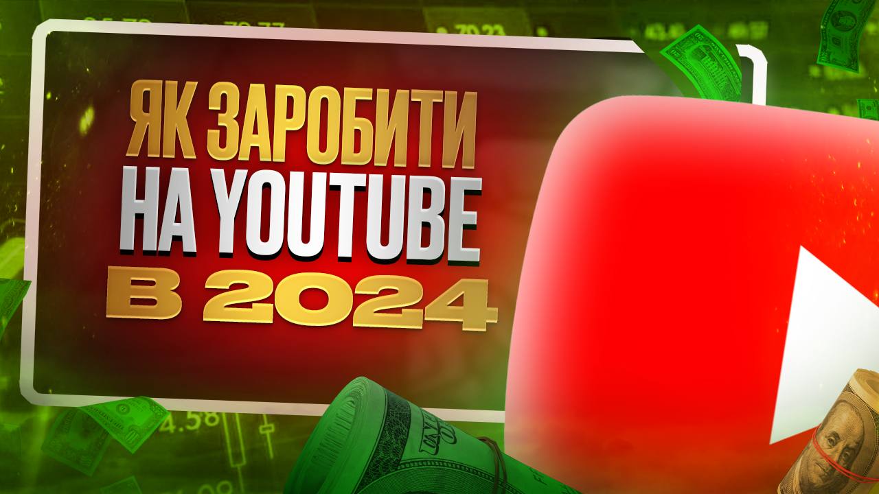 Как заработать на YouTube без вложений: партнерка и арбитраж трафика