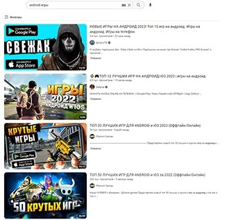 запрос "андроид игры" на YouTube