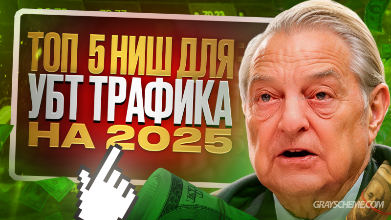 ТОП 5 НИШ ДЛЯ ЗАРОБОТКА НА УБТ