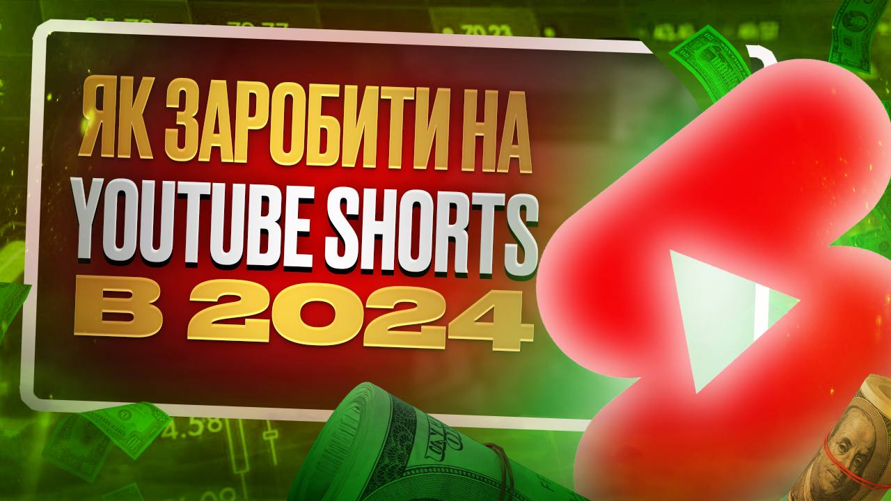 Как заработать на Youtube Shorts? Как раскрутить Ютуб Шортс без вложений?